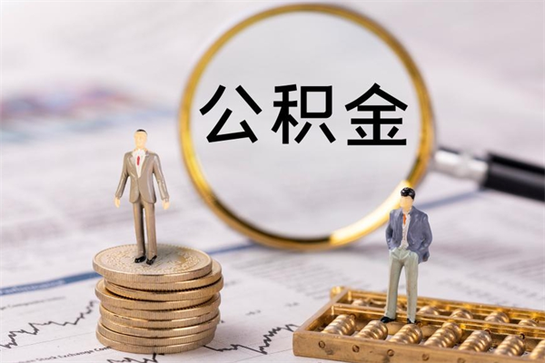尉氏公积金有办法套出来吗（公积金有什么办法可以套现吗）